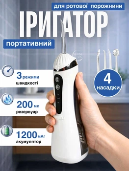 Іригатор для ротової порожнини 200 мл бездротовий акумуляторний Oral Irrigator, портативний з 3 режимами роботи і 4 змінними насадками для догляду за зубами, яснами та брекетами Білий, RGL-137-White
