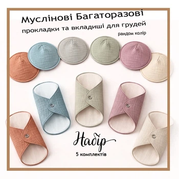 Набір 5 комплектів - Багаторазові муслінові прокладки та вкладиші для грудей при грудному вигодовуванні, для вагітних, екологічний набір, багаторазові гігієнічні прокладки для жінок і мам 01