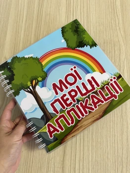 Ламинированный альбом на липучках «Мой первые аппликации»
