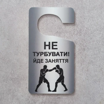 Дверний хендер «Не турбувати! Йде заняття» (Акрил 2 мм)