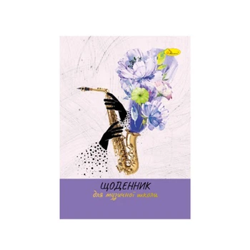 Дневник для музыкальной школы "A saxophone with flowers" АП-0104-11 В5, на скобе