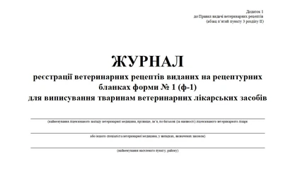 Журнал учета ветрецептов выписанных на рецептурных бланках формы № 1 (ф-1) для выдачи животным вет лекарственных средств 20 листов
