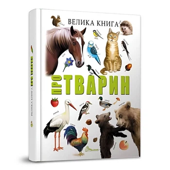 "Большая книга о животных" - Иллюстрированная энциклопедия и сборник рассказов