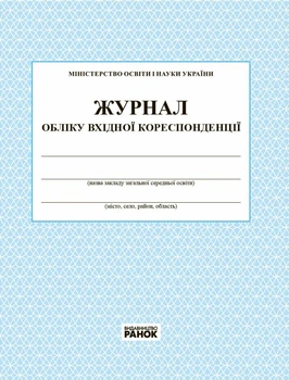 Журнал обліку вхідної кореспонденції (9789663143316)