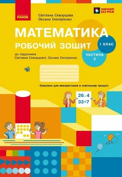 НУШ Математика. 1 клас. Робочий зошит до підручника С. О. Скворцової, О. В. Онопрієнко. У 2 частинах. ЧАСТИНА 2 (9786170945785)