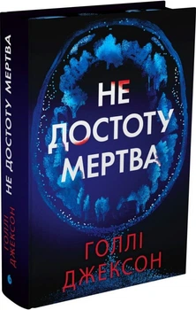 Не достоту мертва (4148884)