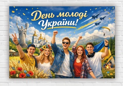 Паперовий плакат "День молоді" 110х75 см