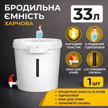 Бродильная емкость 33 л (комплектация MAX, гидрозатвор, кран, термометр)