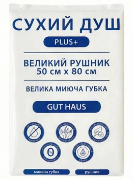 Сухий душ, рушник та губка-рукавиця Gut Haus Plus+