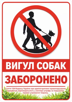 Табличка "Выгул собак запрещен", 22х31см. ПВХ 3мм. УФ печать
