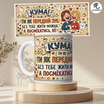 Чашка Кружка Autoprint Кума, ты как передний зуб Подарок куме Чашка для кумы 330 мл (CUP119)