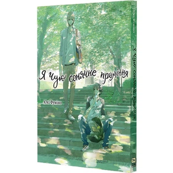 Я чую сонячне проміння. Том 1 — Юкі Фуміно | ТАК!, книга українською, нова, м'яка
