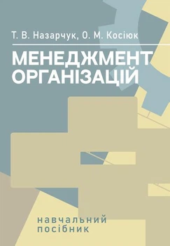 Менеджмент організацій: навчальний посібник / Назарчук Т. В., Косіюк О. М.