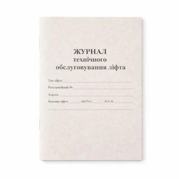 Журнал технического обслуживания лифта (А5, 60 л.)