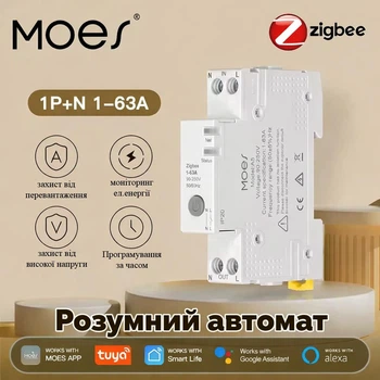 Розумний Zigbee автомат із захистом Moes 63А однофазний автоматичний вимикач на DIN рейку