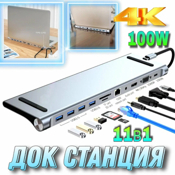 Хаб-Док станція 11 в 1 Type-C, концентратор для ноутбука, кардрідер, розгалужувач, адаптер під MacBook (HDMI/VGA,AUX,RJ45)