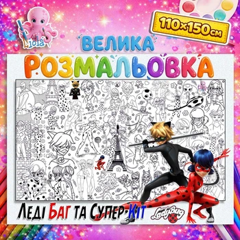 Гигантская раскраска Леди Баг и Супер-кот – приключенческая раскраска для детей 110*150см