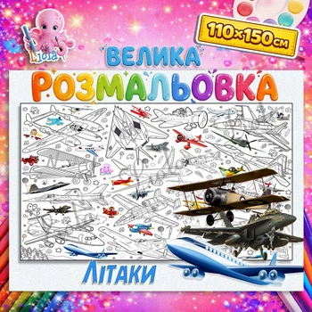 Велика дитяча розмальовка “Літаки” | Постер-розмальовка великого формата 110*150см
