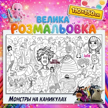 Мега раскраска "Монстры на каникулах" - развивающая раскраска для детей 110*150см