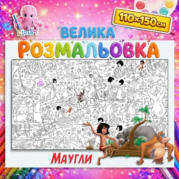 Плакат-раскраска МАУГЛИ – приключенческая раскраска для детей 110*150см