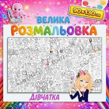 Настенная раскраска Девочки - развивающая раскраска для детей 90*130см