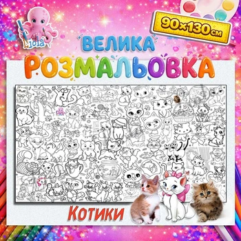 Большая мега раскраска Кошки в коробке — детская раскраска для малышей, набор для творчества 90*130см