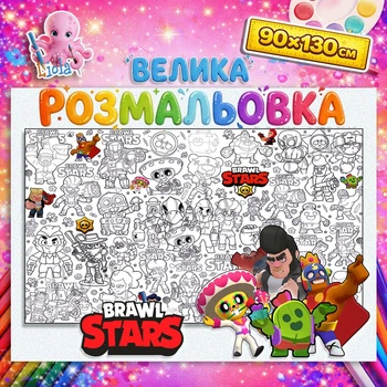 Большой плакат-раскраска "Brawl Stars" для ребят 90*130см