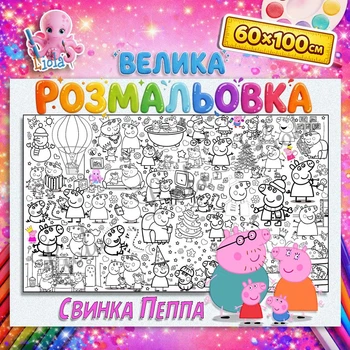 Мега раскраска Свинка Пеппа - веселая настенная раскраска для детей 60*100см