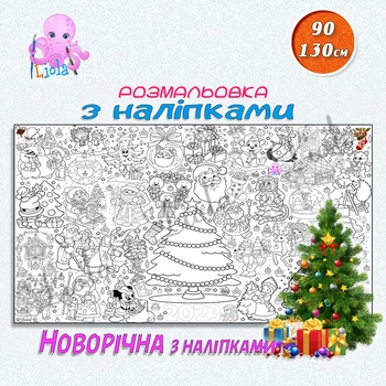 Велика розмальовка “Новорічна з наліпками” — святковий набір для творчості 90*130см
