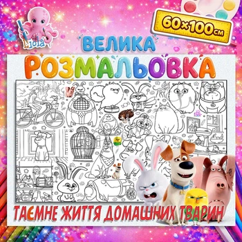 Плакат-розмальовка Таємне життя домашніх тварин – пригоди улюбленців 60*100см