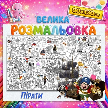 Мега розмальовка Пірати — велика розмальовка для хлопчиків, пригоди, набір для творчості 90*130см