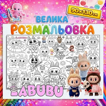 Велика дитяча розмальовка “Лабубу” | Постер-розмальовка великого формата 90*130см