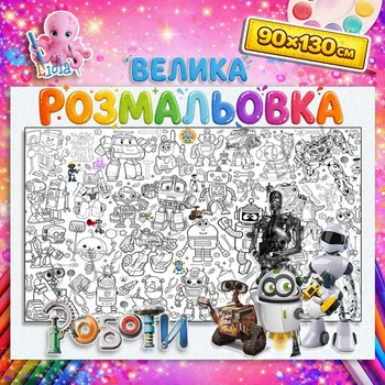 Велика дитяча розмальовка “Роботи” | Фантастичний постер для розфарбовування 90*130см