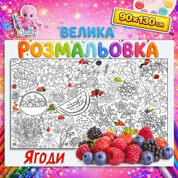 Мегарозмальовка Ягоди — розвивальний розмальовка для дітей, природа, подарунок дитині 90*130 см