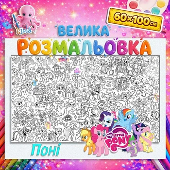 Мега раскраска "Пони" для детей - яркая большая раскраска 60*100см