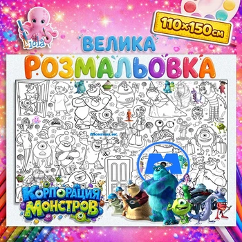 Большая раскраска - плакат "Корпорация монстров"( Monster Inc) - детская раскраска для малышей, набор для творчества 110*150см
