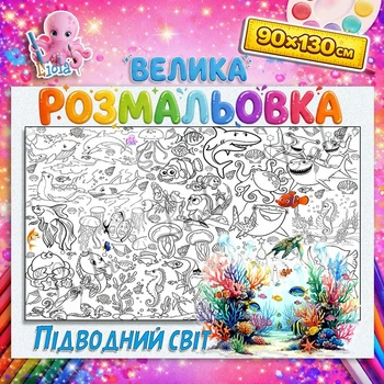 Велика дитяча розмальовка “Підводний світ” | Морський постер для розфарбовування 90*130см