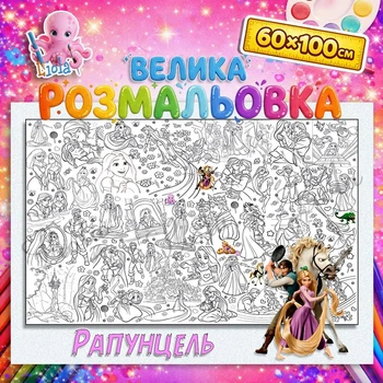 Гигантская раскраска Рапунцель – сказочная раскраска для девочек 60*100см
