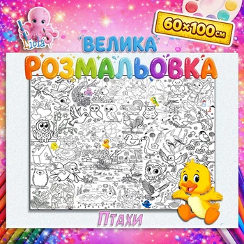 Розвиваюча розмальовка "Птахи" – пізнавальна настінна розмальовка 60*100см