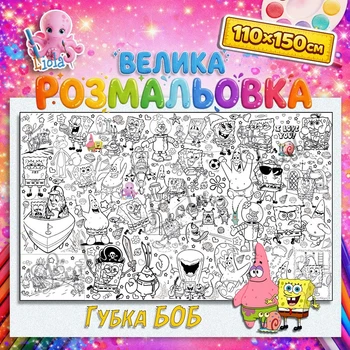 Мега раскраска Губка Боб - развивающая раскраска для детей 110*150см