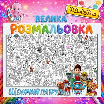 Большая раскраска Щенячий патруль - гигантская детская раскраска 90*130см