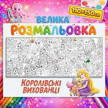 Большая раскраска Королевские питомцы – сказочная развивающая раскраска для девочек 110*150см