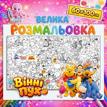 Большая раскраска "Винни Пух" – для мальчиков и девочек 60*100см