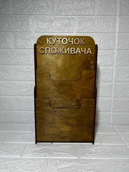 Уголок потребителя на 2 кармана 45х25х8 фанера 4 мм