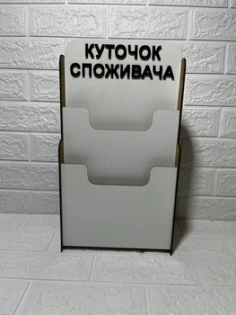 Уголок потребителя на 2 кармана 45х25х8 ХДФ белый 3 мм