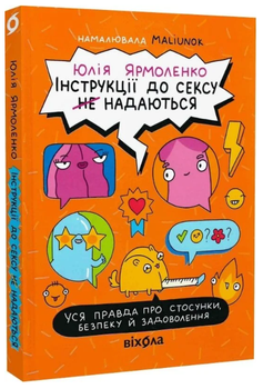 Інструкції до сексу (не) надаються. Уся правда про стосунки, безпеку та задоволення/Юлія Ярмоленко/9786178606718
