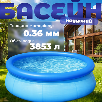 Надувний безкаркасний круглий басейн Intex 366 × 76 см, 5 621 л, з фільтр‑насосом