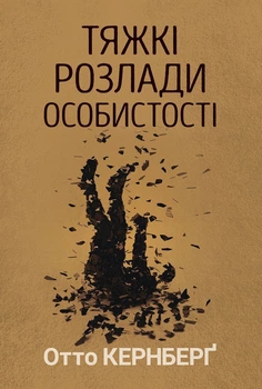 Тяжкі розлади особистості. Психотерапевтичні стратегії - Отто Кернберґ (978-617-8419-46-2)