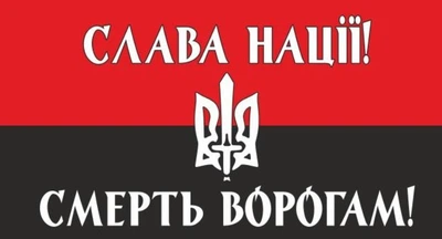 Прапор СЛАВА НАЦІЇ! СМЕРТЬ ВОРОГАМ!