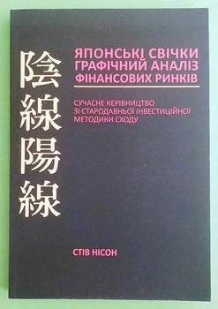 Японські свічки, Графічний аналіз фінансових ринків, Стів Нісон